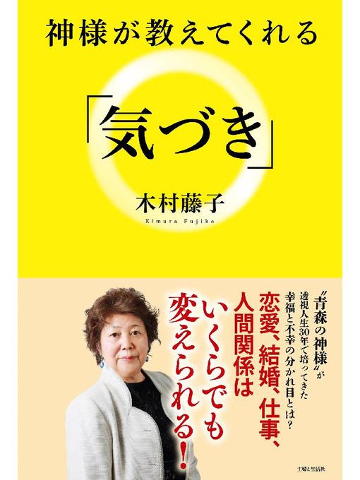 木村藤子作の神様が教えてくれる｢気づき｣の作品詳細 - 貸出可能